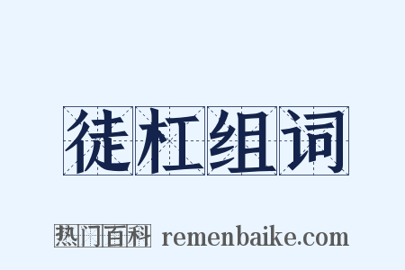 徒杠组词是什么意思的图片